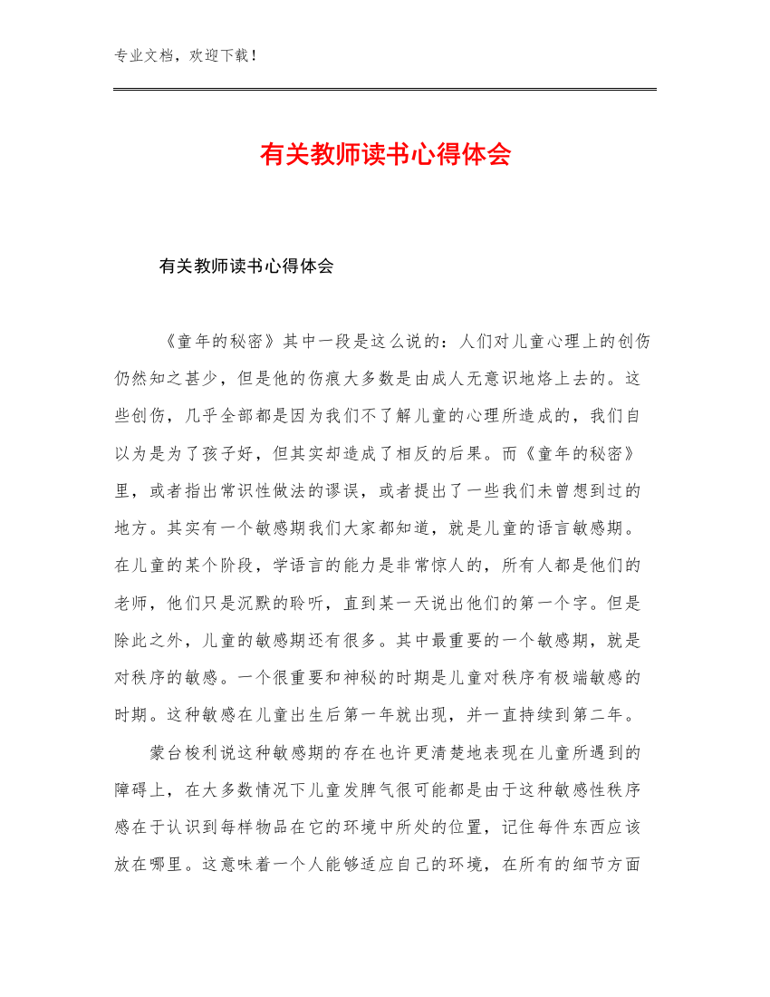 有关教师读书心得体会优选范文9篇合集