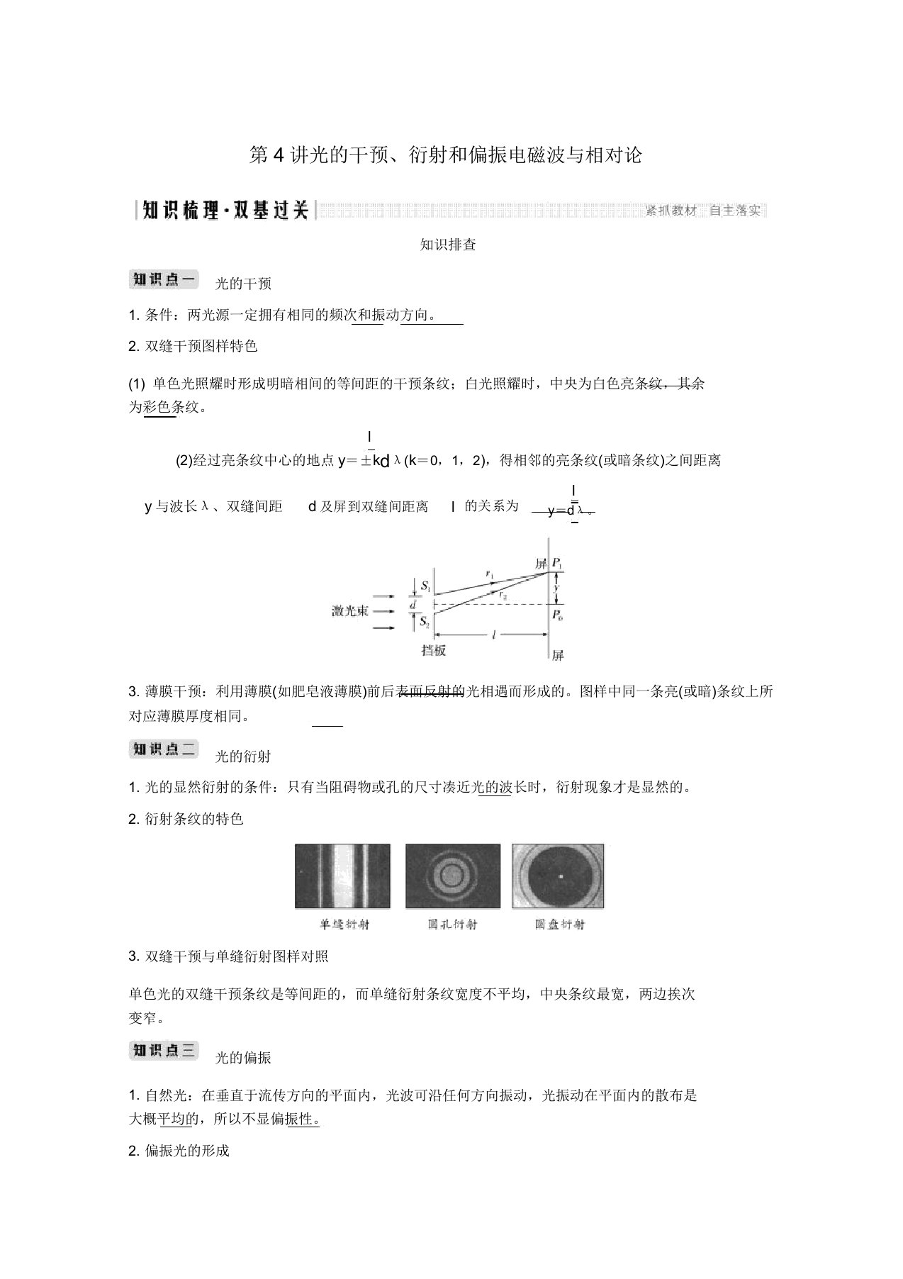 2020高考物理第4讲光干涉衍射和偏振电磁波与相对论教案鲁科版选修