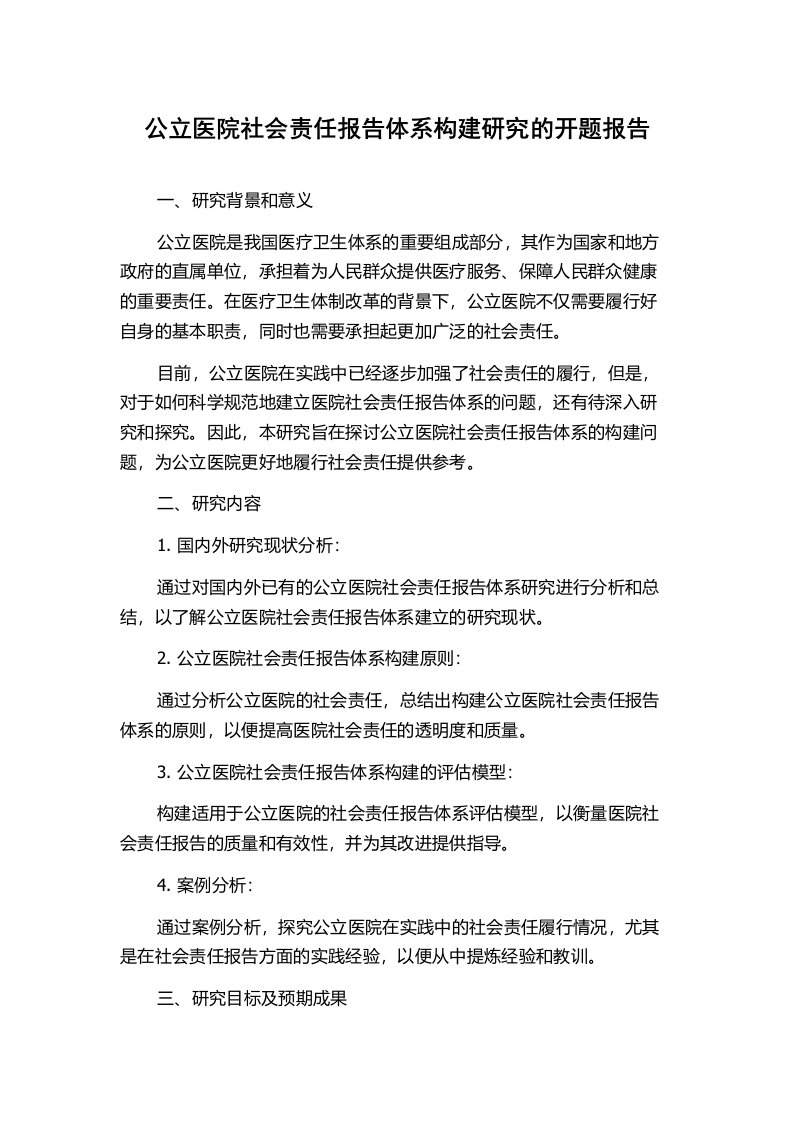 公立医院社会责任报告体系构建研究的开题报告