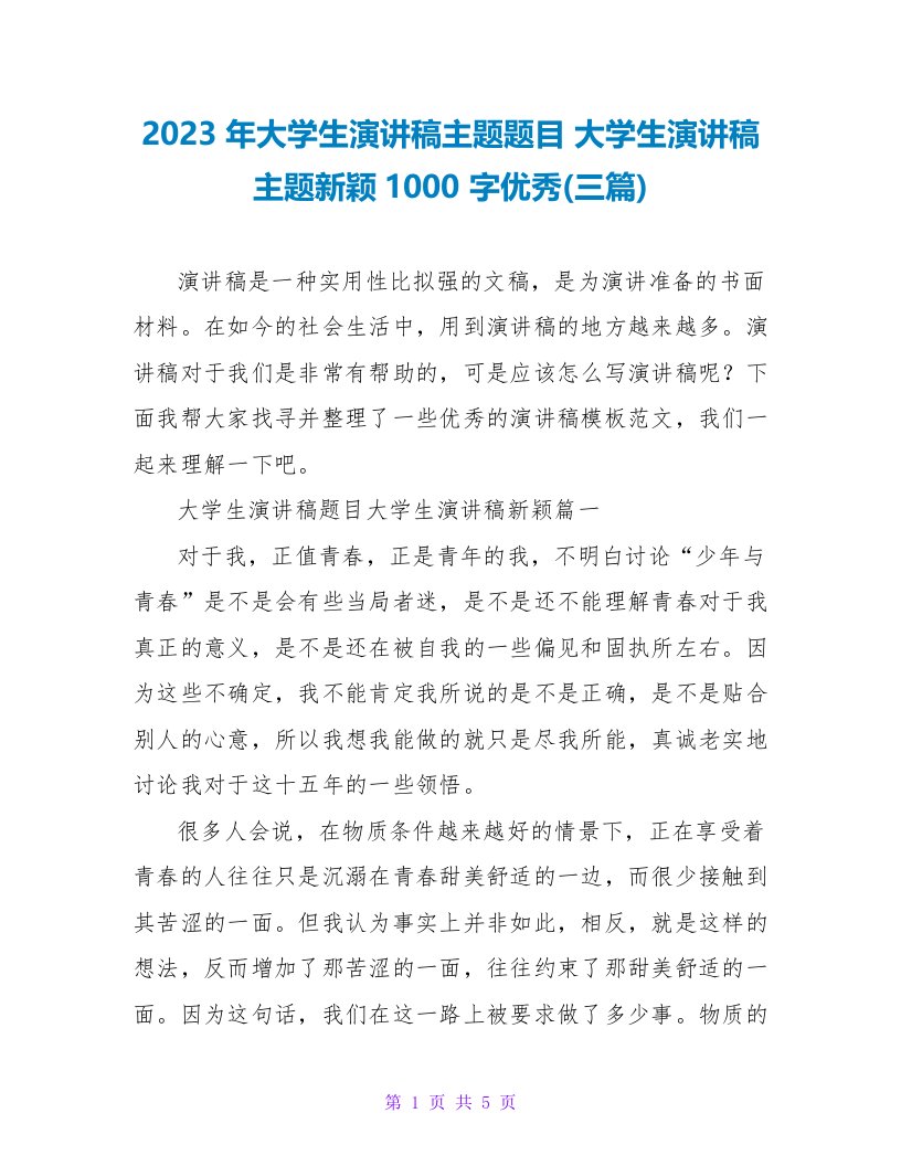 2023年大学生演讲稿主题题目大学生演讲稿主题新颖1000字优秀(三篇)