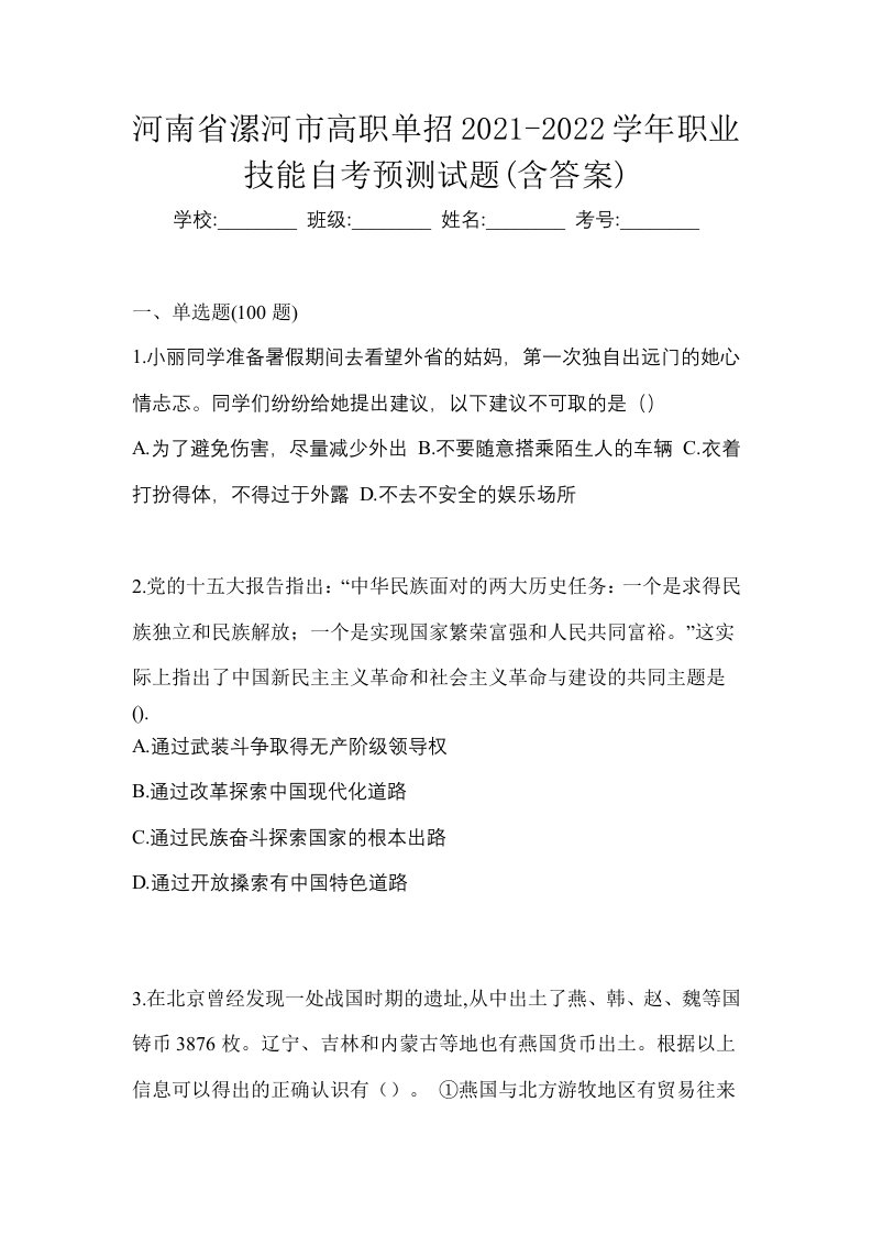 河南省漯河市高职单招2021-2022学年职业技能自考预测试题含答案