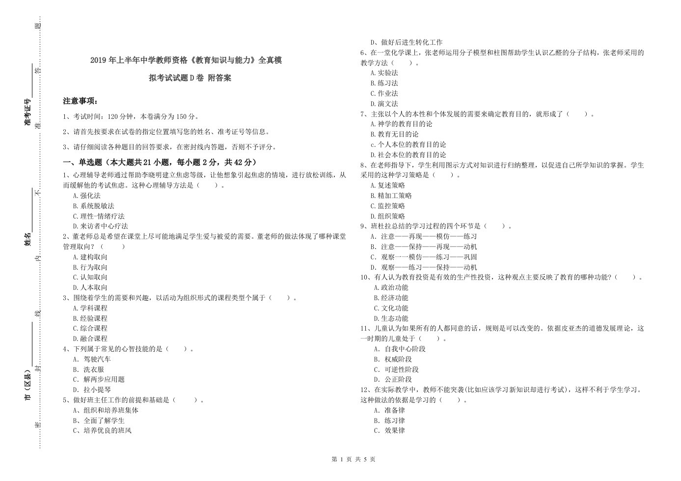 2019年上半年中学教师资格《教育知识与能力》全真模拟考试试题D卷