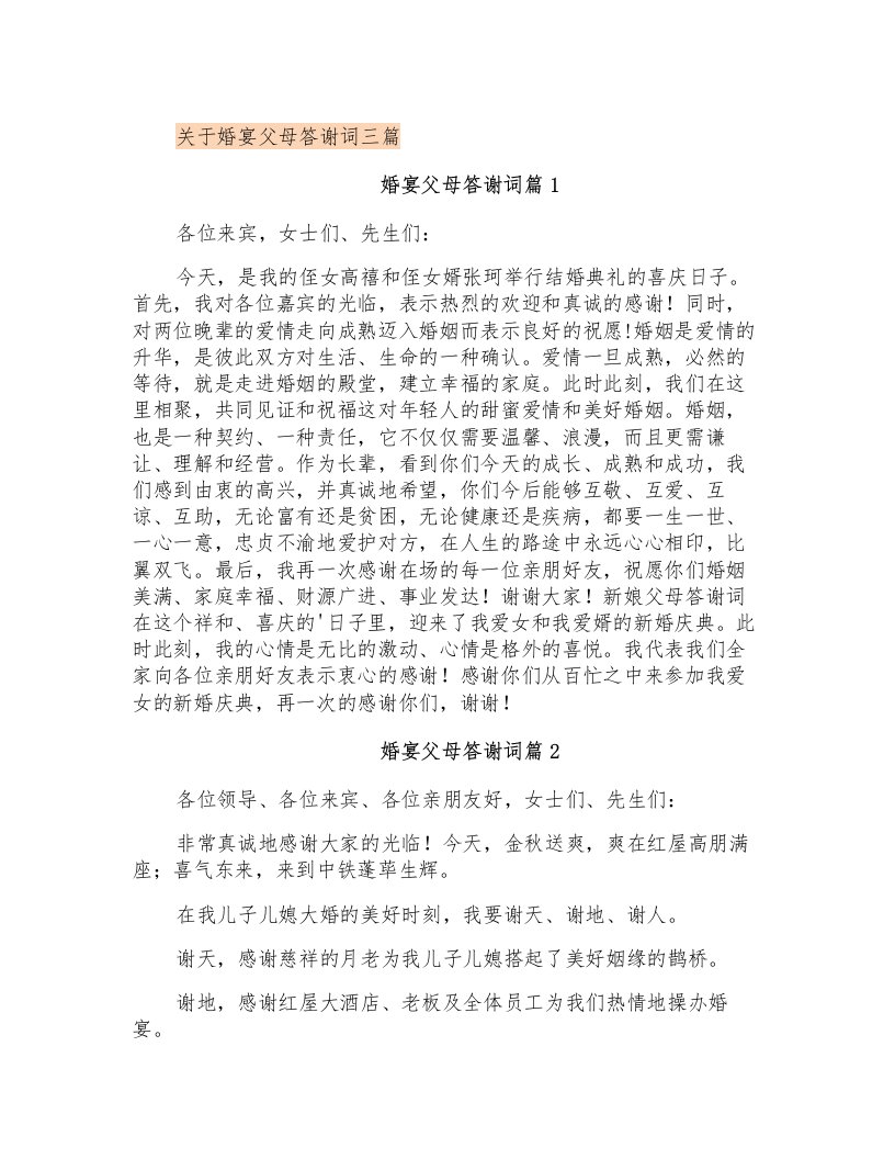 关于婚宴父母答谢词三篇