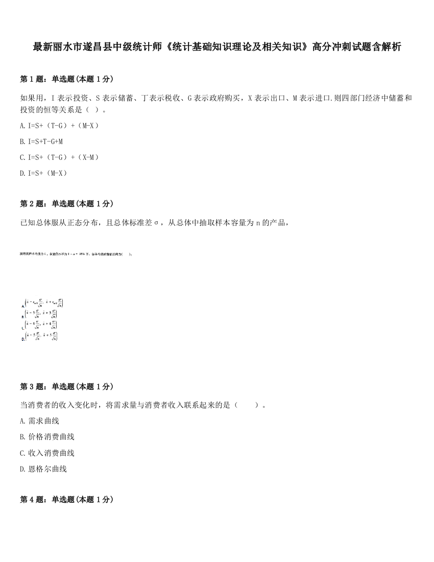 最新丽水市遂昌县中级统计师《统计基础知识理论及相关知识》高分冲刺试题含解析