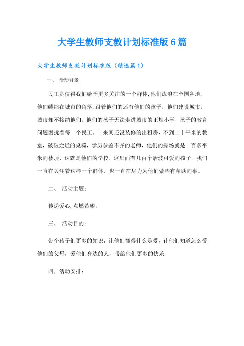 大学生教师支教计划标准版6篇