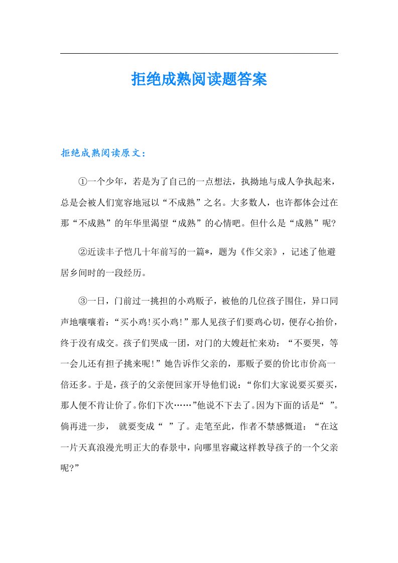 拒绝成熟阅读题答案