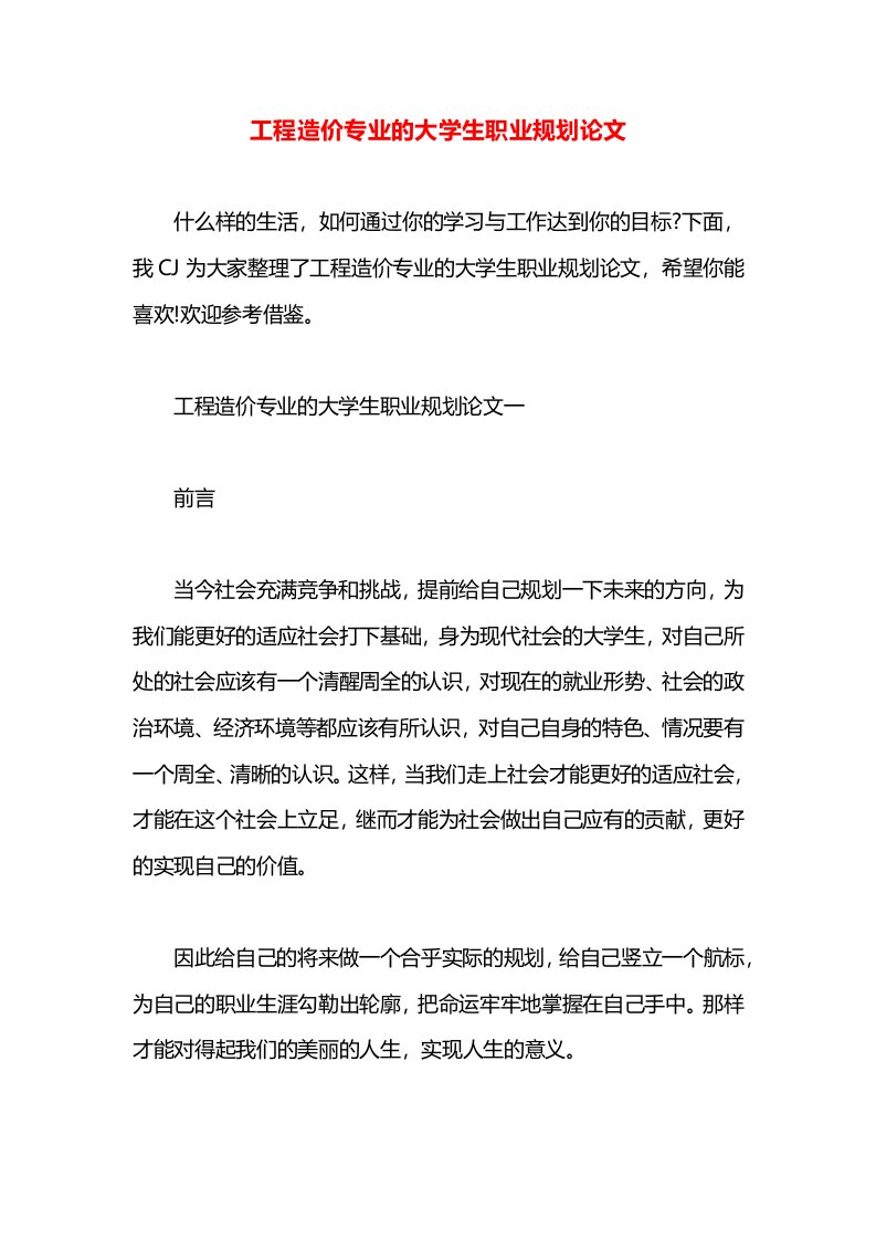 工程造价专业的大学生职业规划论文