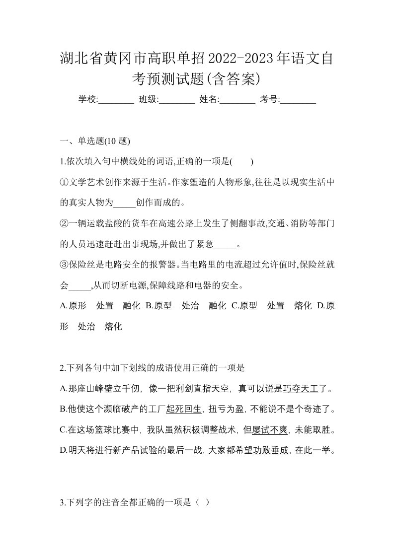 湖北省黄冈市高职单招2022-2023年语文自考预测试题含答案