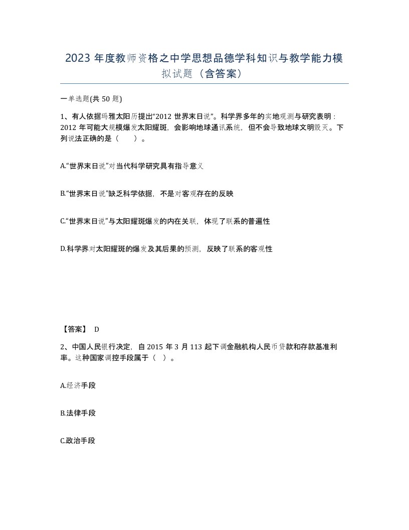 2023年度教师资格之中学思想品德学科知识与教学能力模拟试题含答案