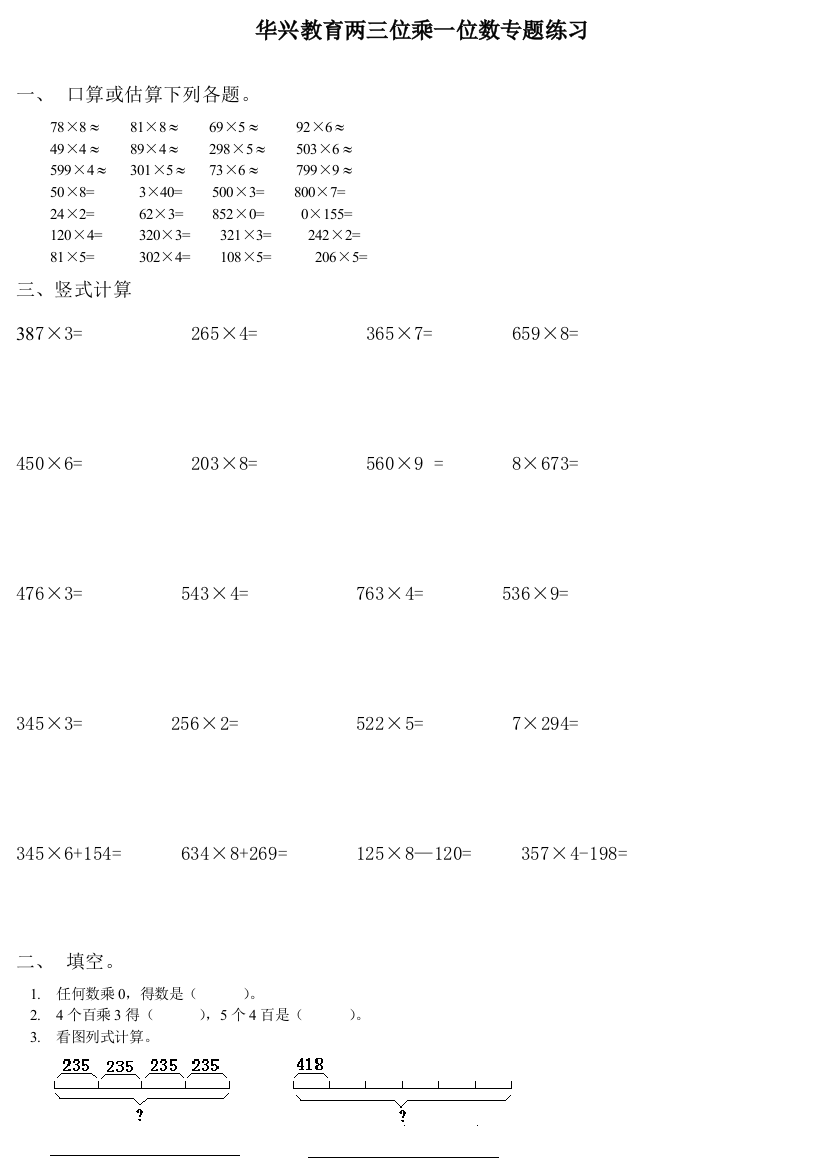 苏教三年级上册两三位数乘一位数专题练习