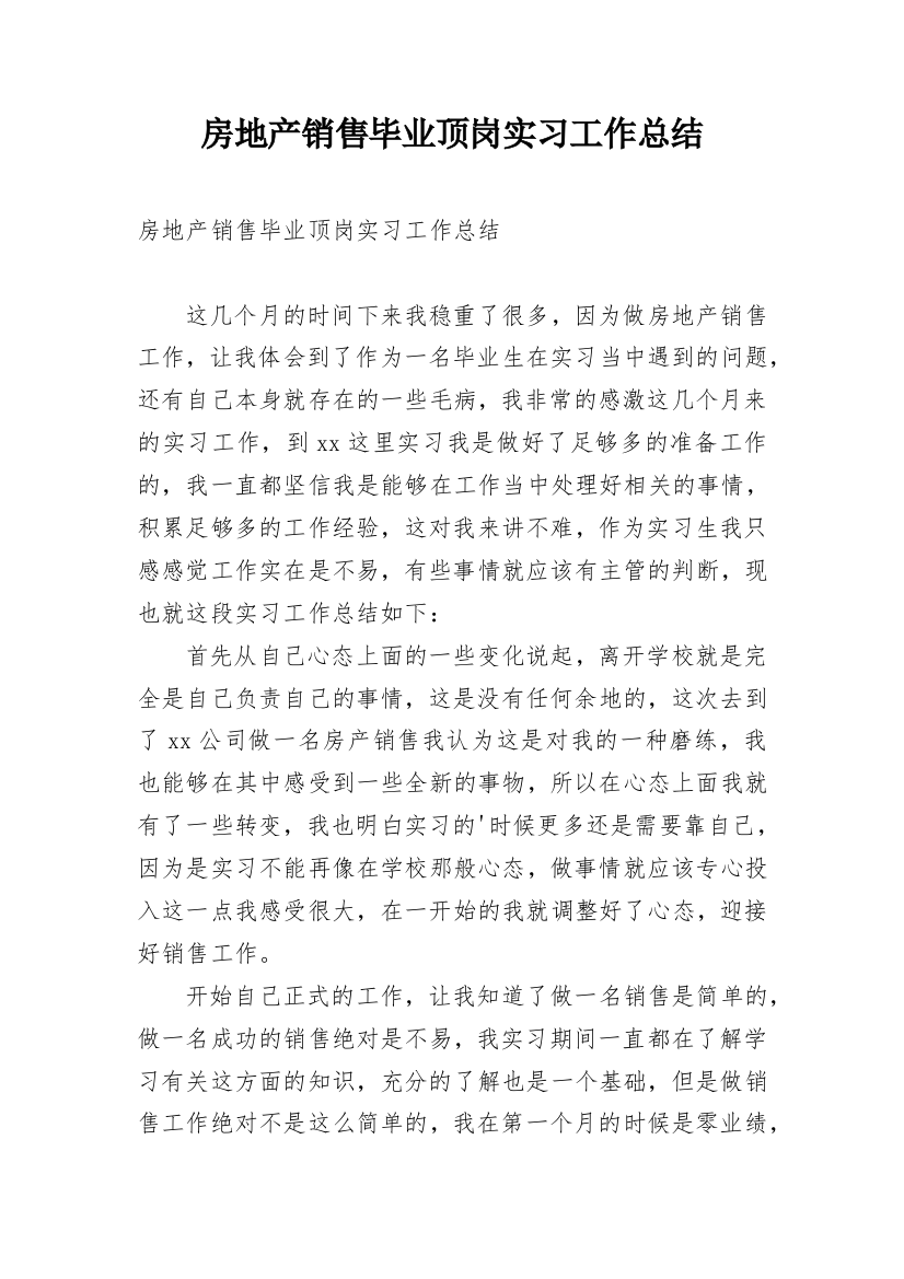 房地产销售毕业顶岗实习工作总结