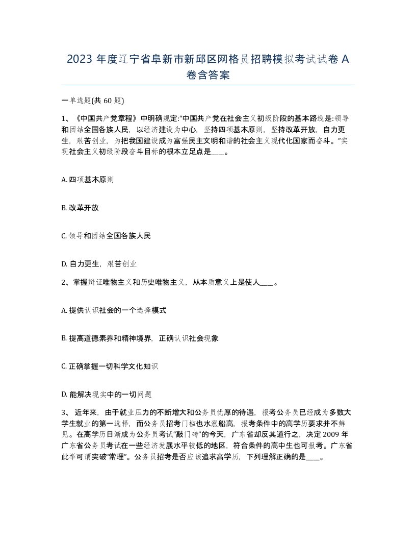 2023年度辽宁省阜新市新邱区网格员招聘模拟考试试卷A卷含答案