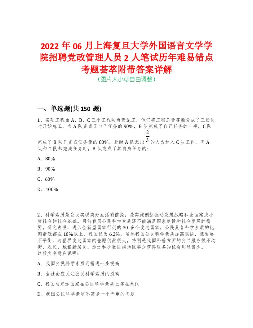 2022年06月上海复旦大学外国语言文学学院招聘党政管理人员2人笔试历年难易错点考题荟萃附带答案详解-0