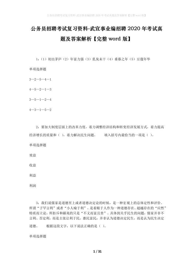 公务员招聘考试复习资料-武宣事业编招聘2020年考试真题及答案解析完整word版