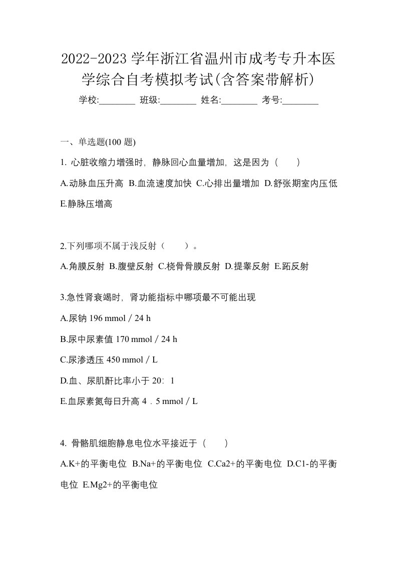 2022-2023学年浙江省温州市成考专升本医学综合自考模拟考试含答案带解析