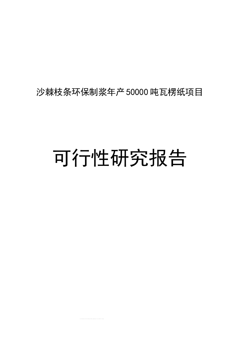 沙棘枝条环保制浆年产50000吨瓦愣纸项目可行性研究报告