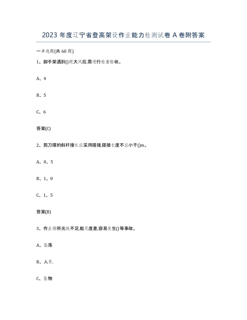 2023年度辽宁省登高架设作业能力检测试卷A卷附答案