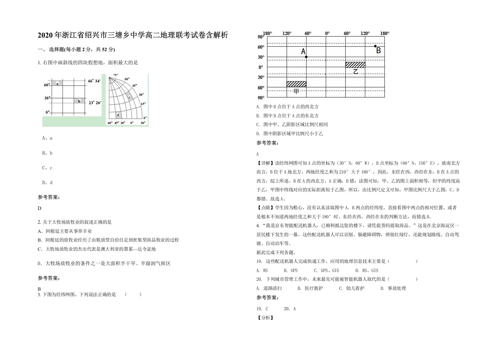 2020年浙江省绍兴市三塘乡中学高二地理联考试卷含解析