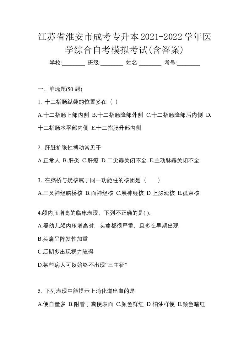 江苏省淮安市成考专升本2021-2022学年医学综合自考模拟考试含答案