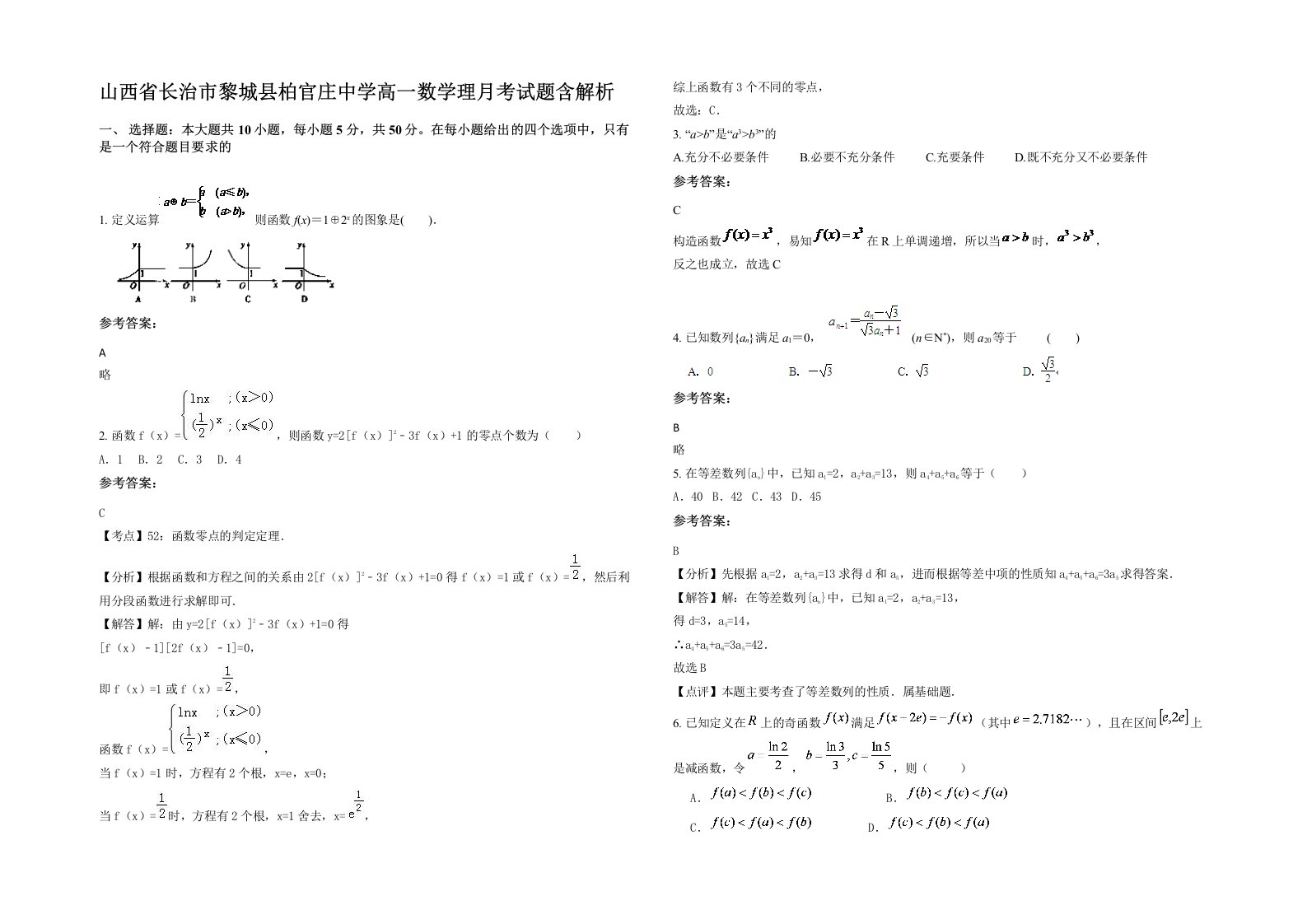 山西省长治市黎城县柏官庄中学高一数学理月考试题含解析