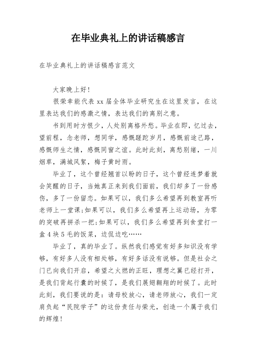 在毕业典礼上的讲话稿感言