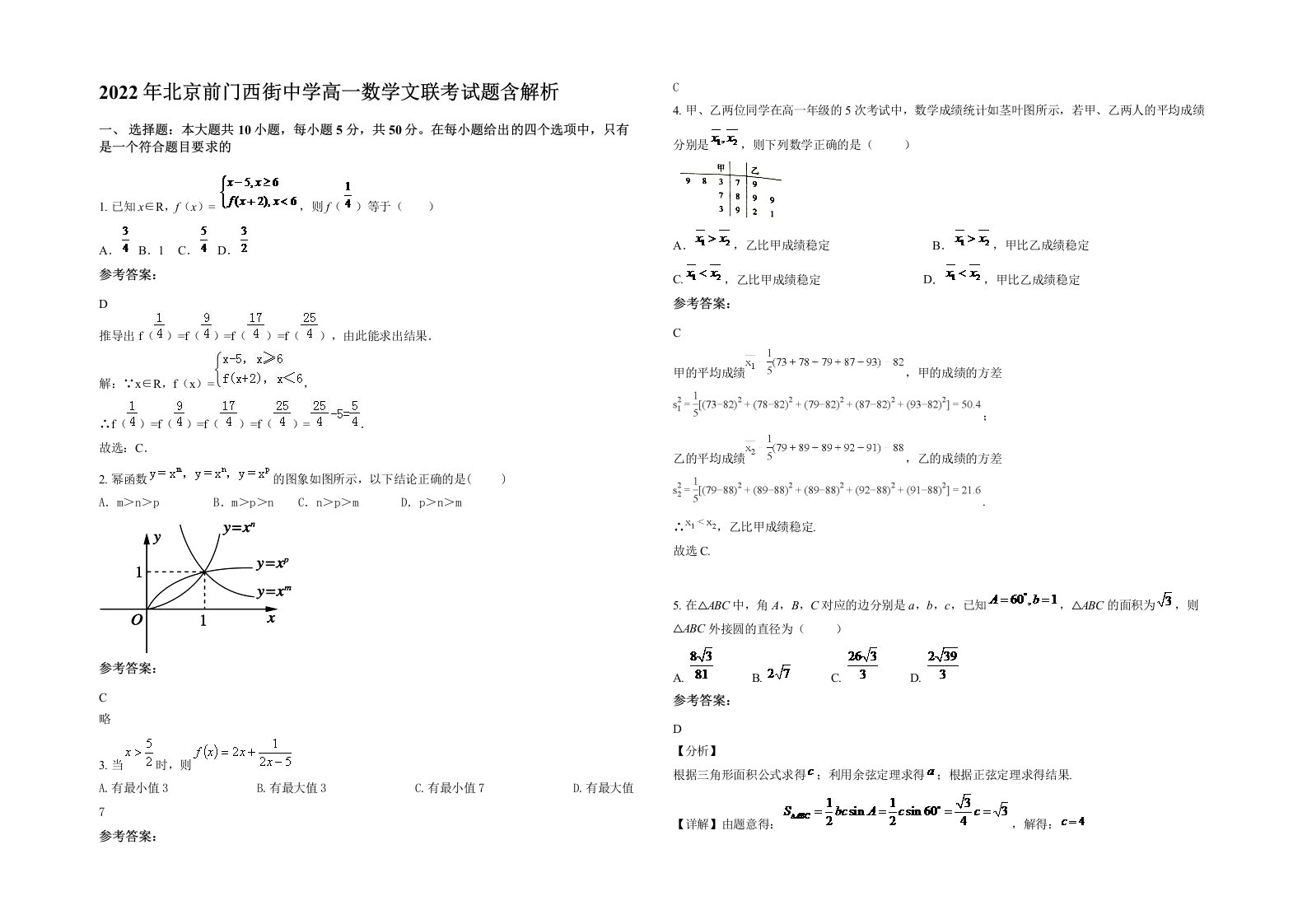 2022年北京前门西街中学高一数学文联考试题含解析