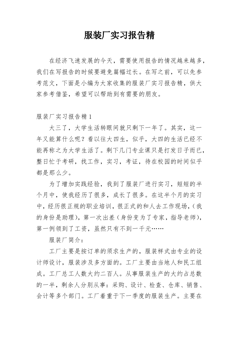 服装厂实习报告精