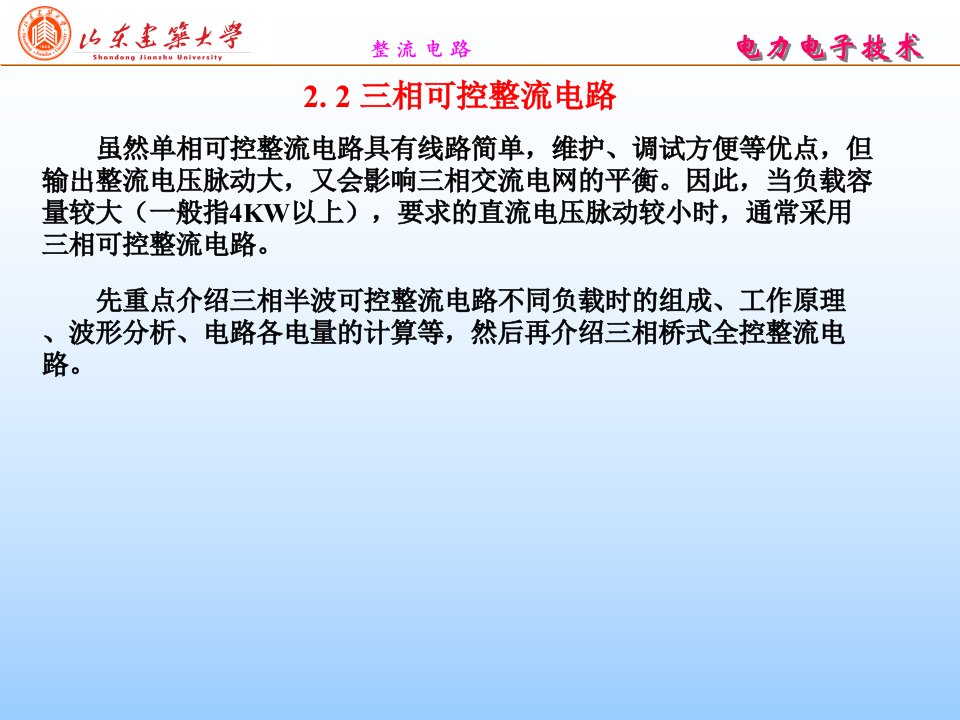 电力电子技术_第二章三相整流