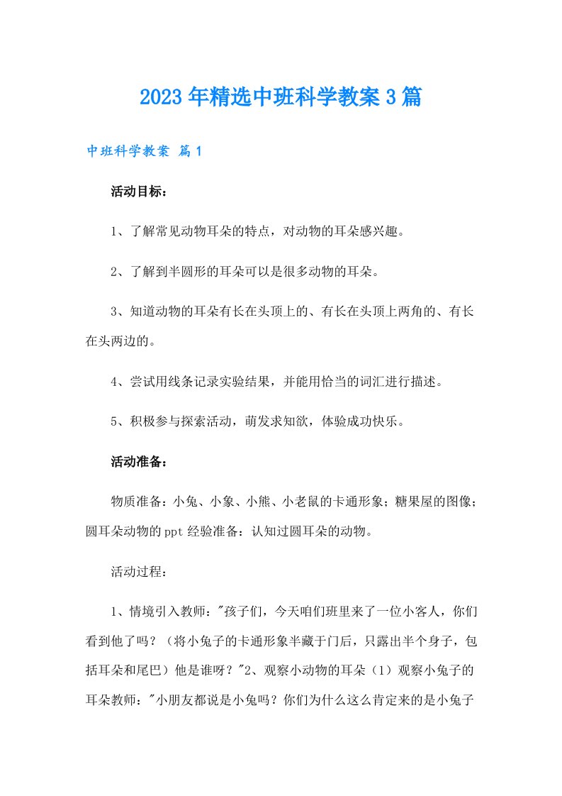 2023年精选中班科学教案3篇