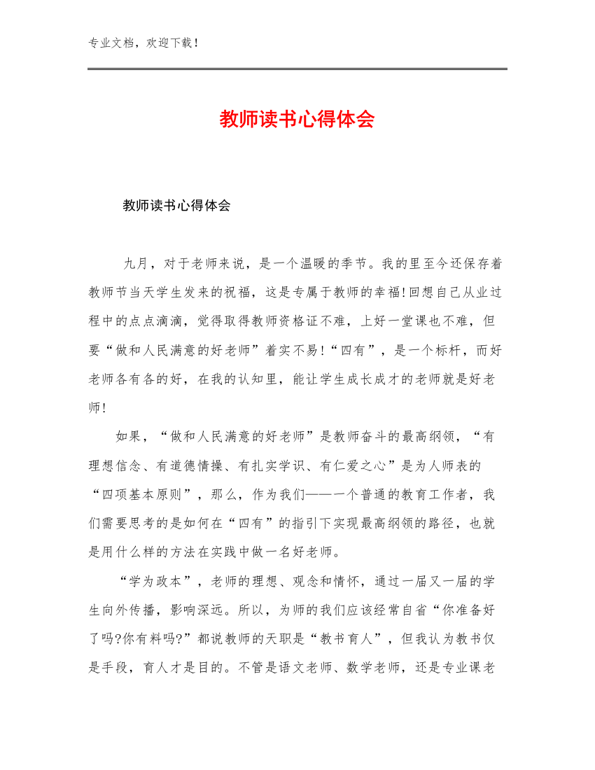 教师读书心得体会优选例文19篇汇编