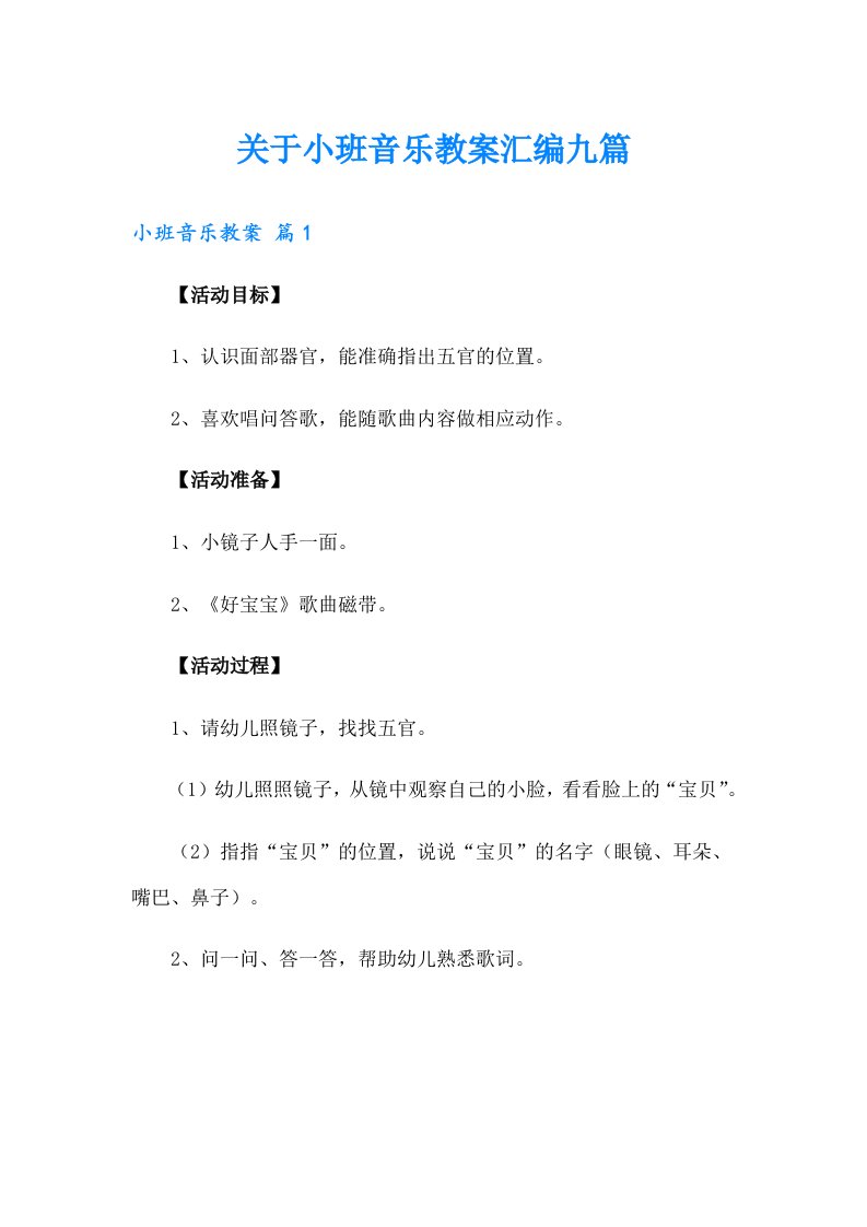 关于小班音乐教案汇编九篇