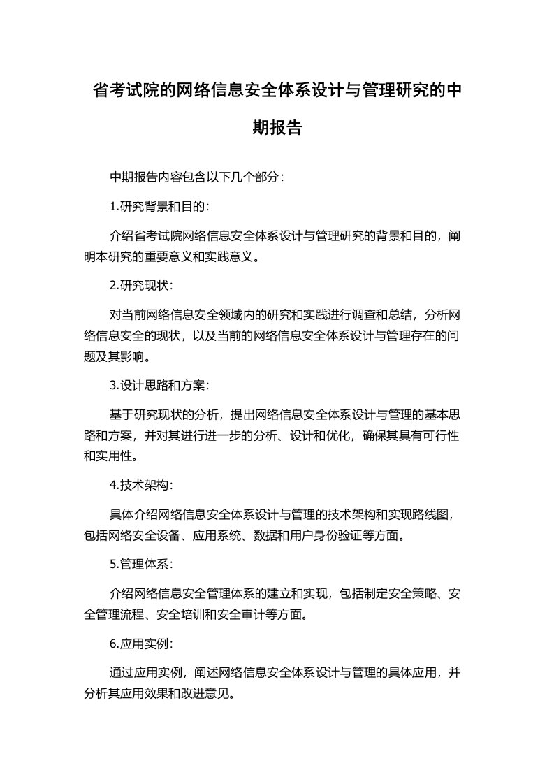 省考试院的网络信息安全体系设计与管理研究的中期报告