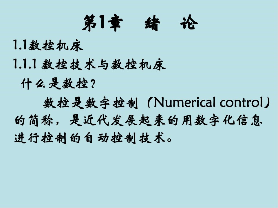 数控技术第1章课件