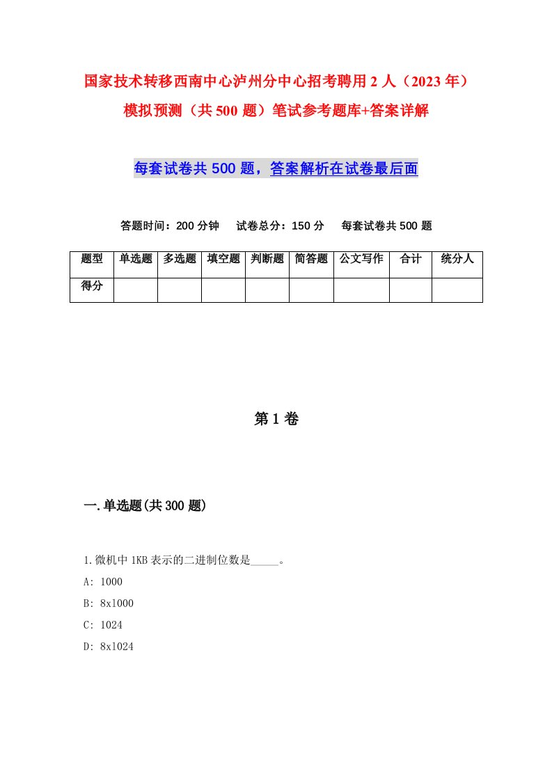 国家技术转移西南中心泸州分中心招考聘用2人2023年模拟预测共500题笔试参考题库答案详解