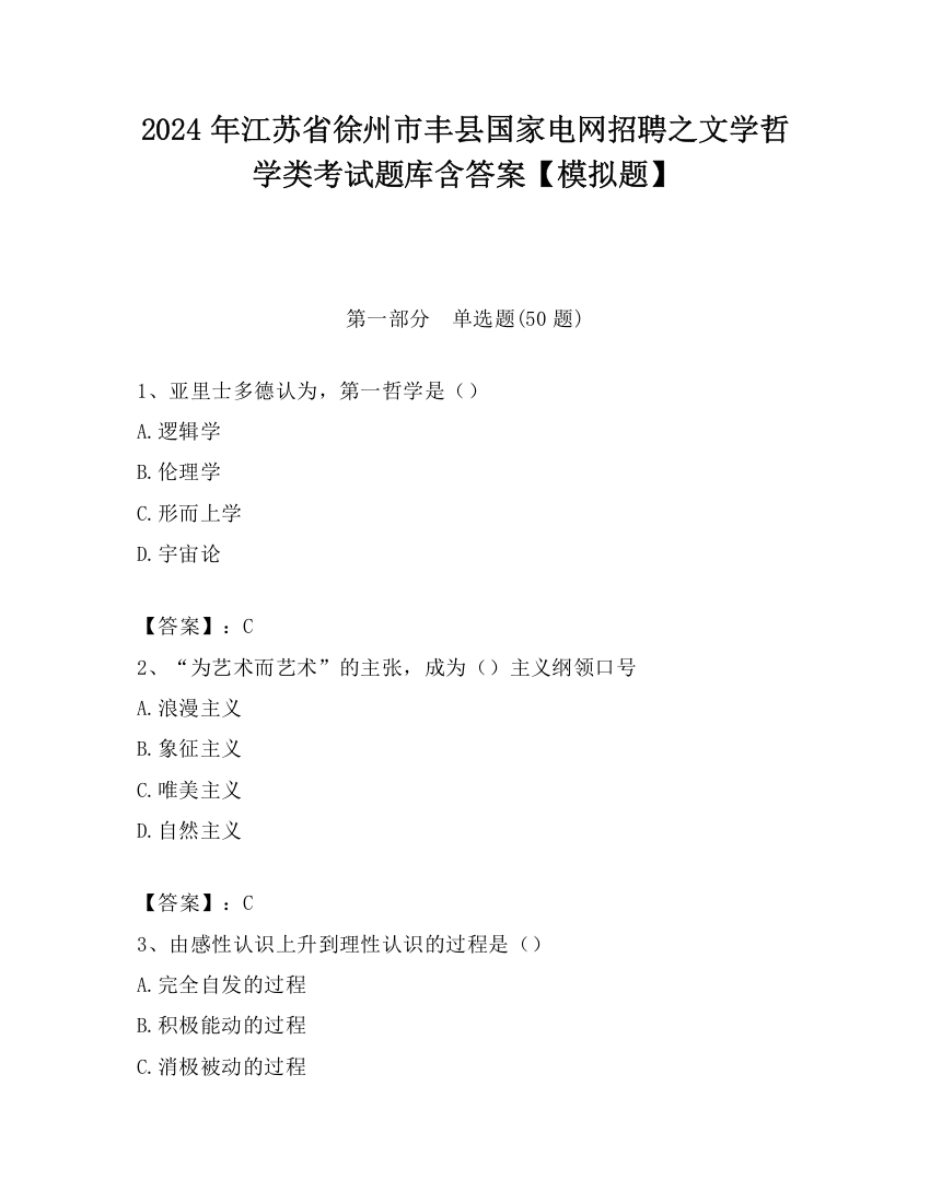 2024年江苏省徐州市丰县国家电网招聘之文学哲学类考试题库含答案【模拟题】