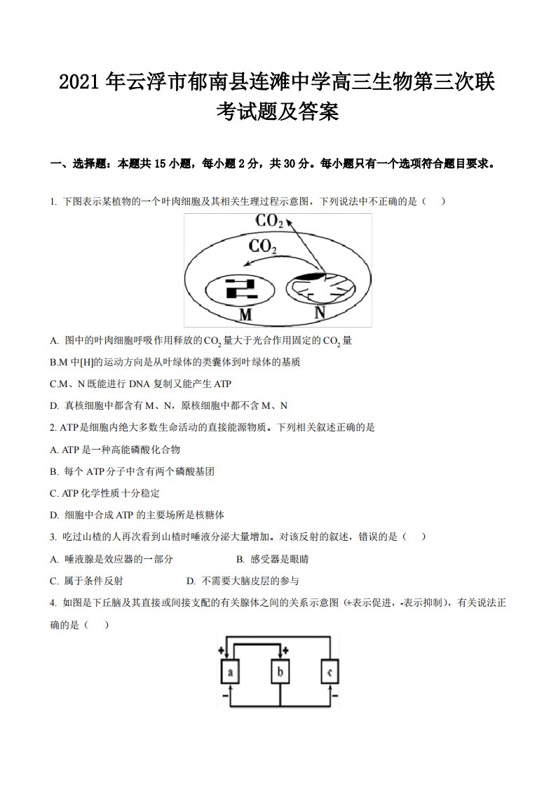 2021年云浮市郁南县连滩中学高三生物第三次联考试题及答案