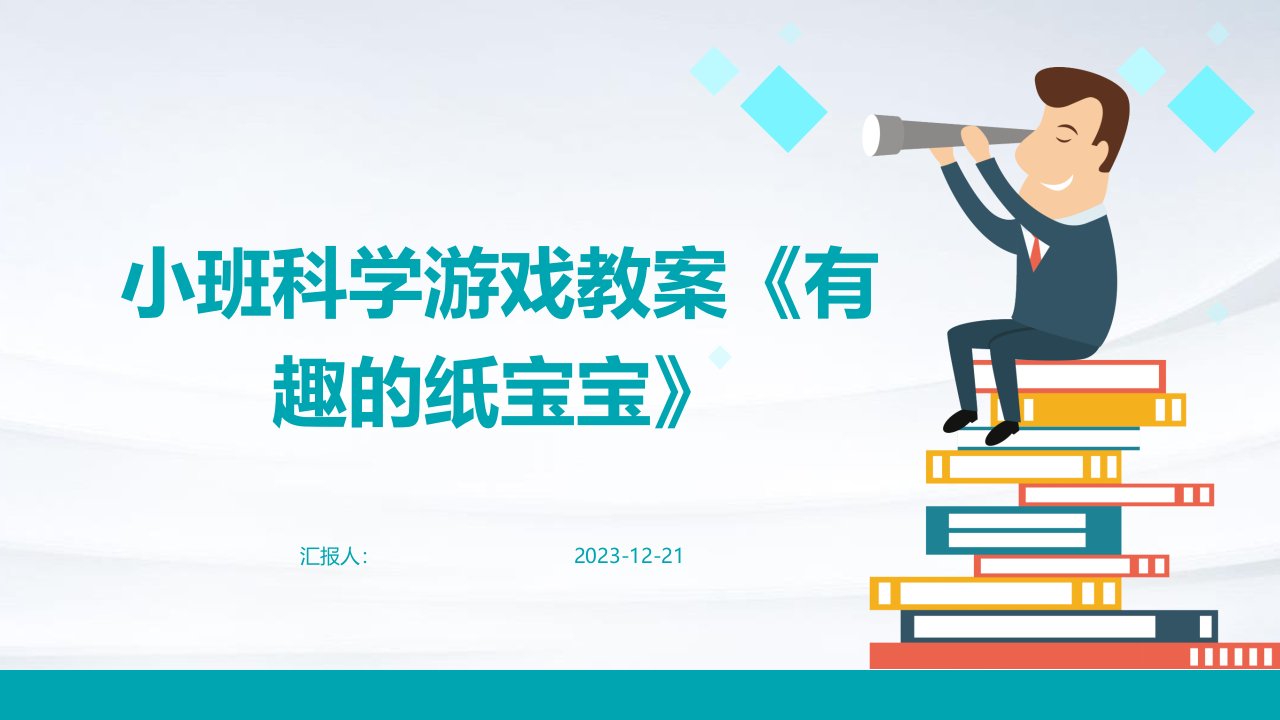 小班科学游戏教案《有趣的纸宝宝》(1)