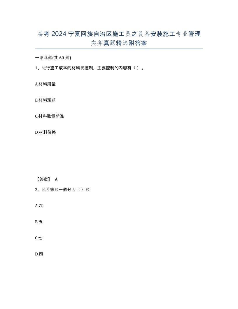 备考2024宁夏回族自治区施工员之设备安装施工专业管理实务真题附答案