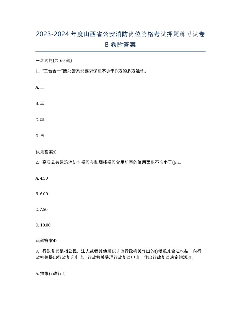 2023-2024年度山西省公安消防岗位资格考试押题练习试卷B卷附答案