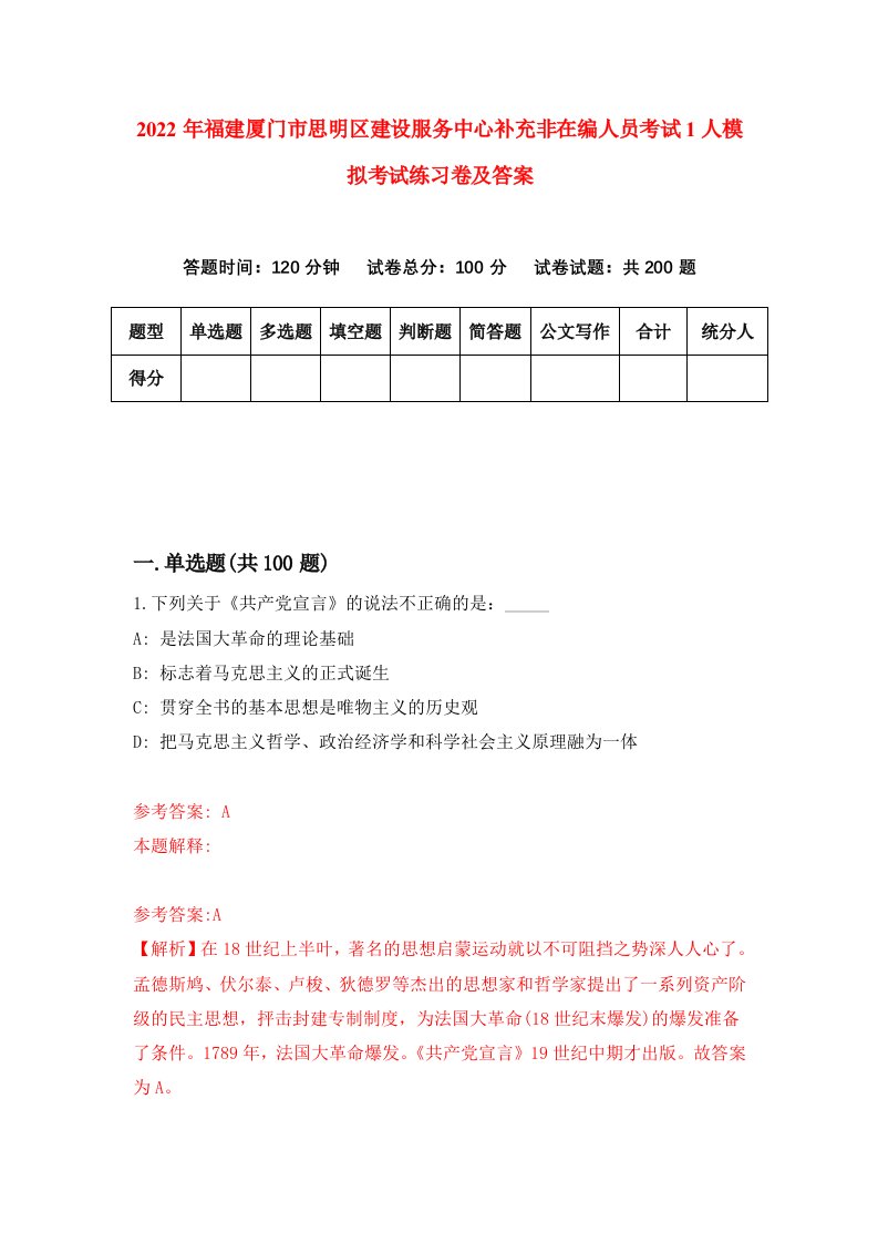 2022年福建厦门市思明区建设服务中心补充非在编人员考试1人模拟考试练习卷及答案第9版