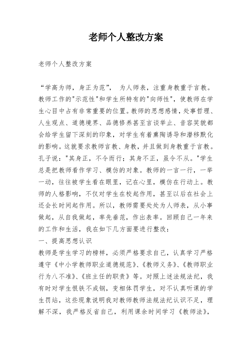 老师个人整改方案