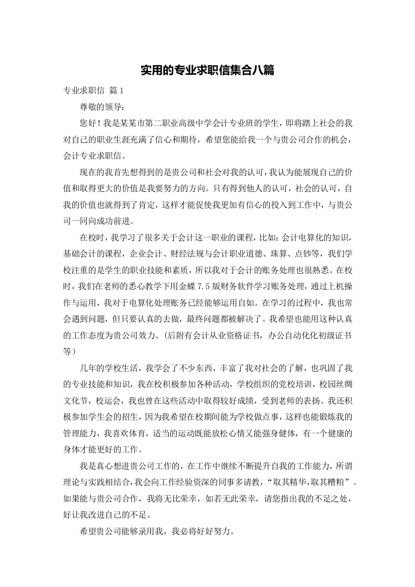 实用的专业求职信集合八篇