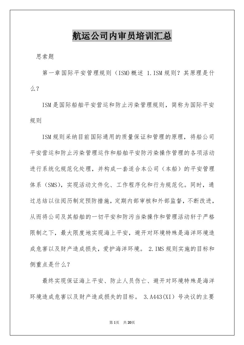 航运公司内审员培训汇总