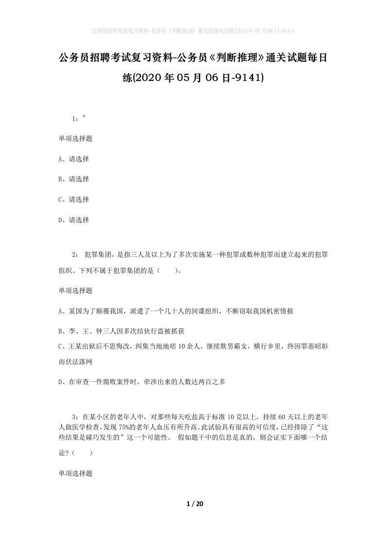 公务员招聘考试复习资料-公务员判断推理通关试题每日练2020年05月06日-9141