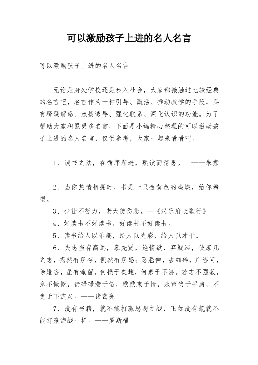 可以激励孩子上进的名人名言