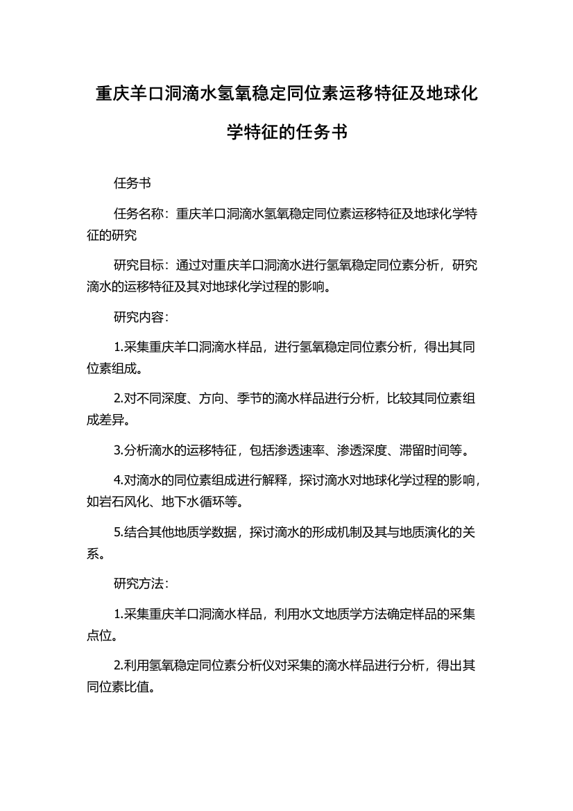 重庆羊口洞滴水氢氧稳定同位素运移特征及地球化学特征的任务书