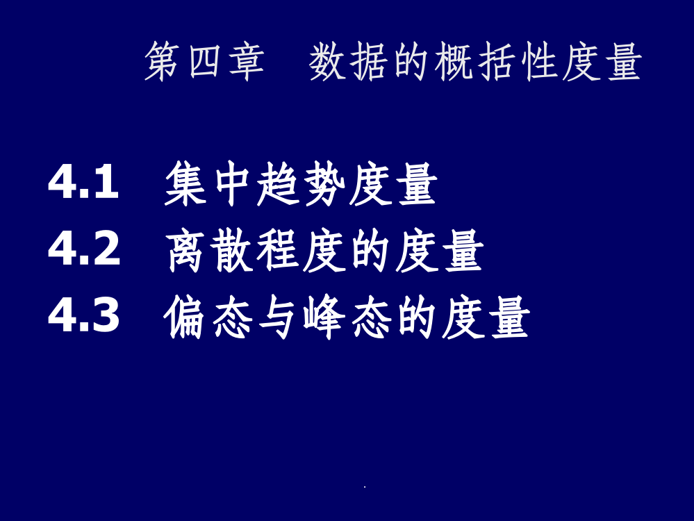 统计学第四章-数据的概括性度量