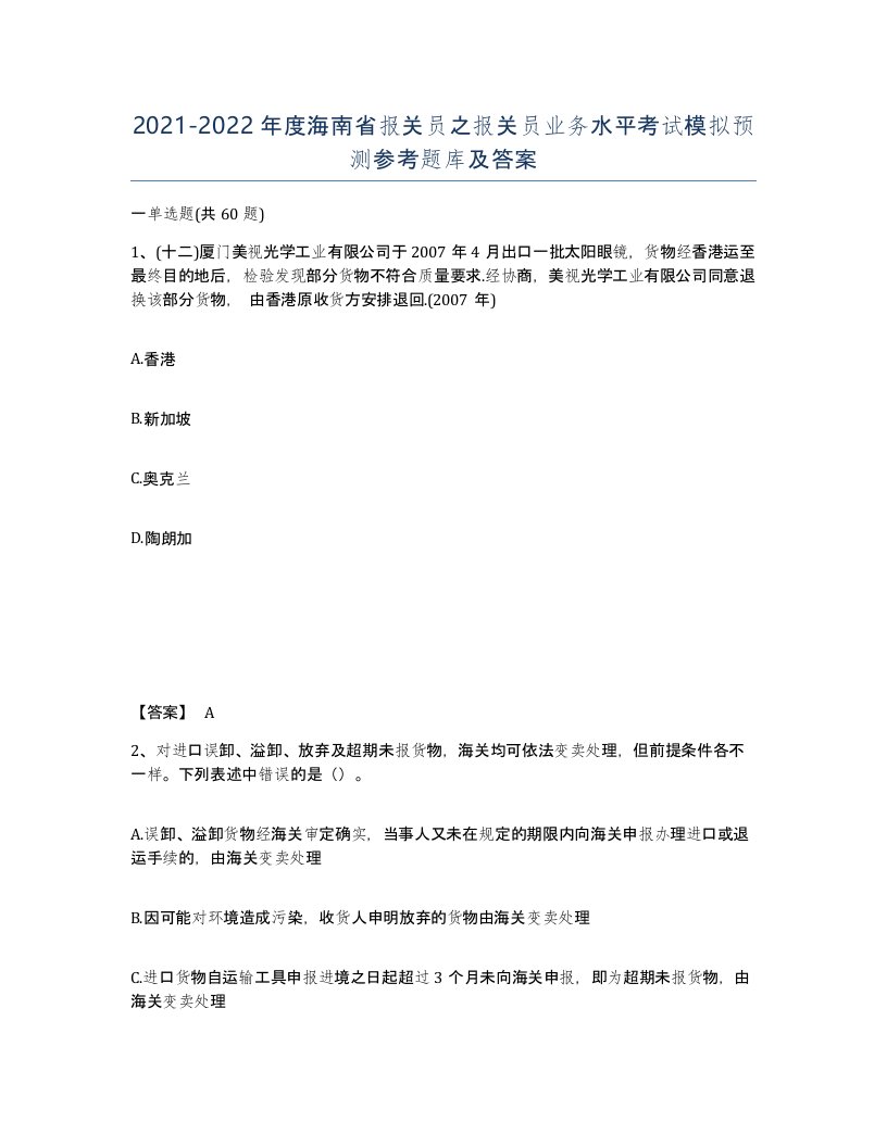 2021-2022年度海南省报关员之报关员业务水平考试模拟预测参考题库及答案