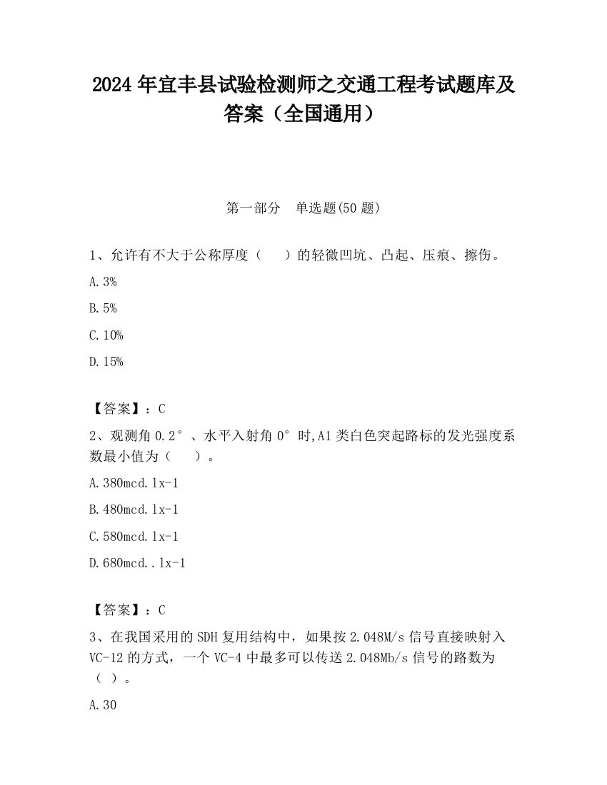 2024年宜丰县试验检测师之交通工程考试题库及答案（全国通用）