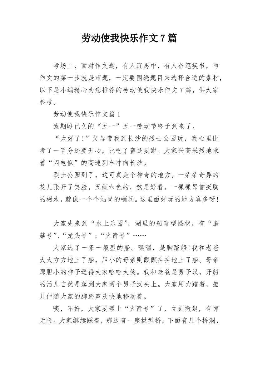 劳动使我快乐作文7篇